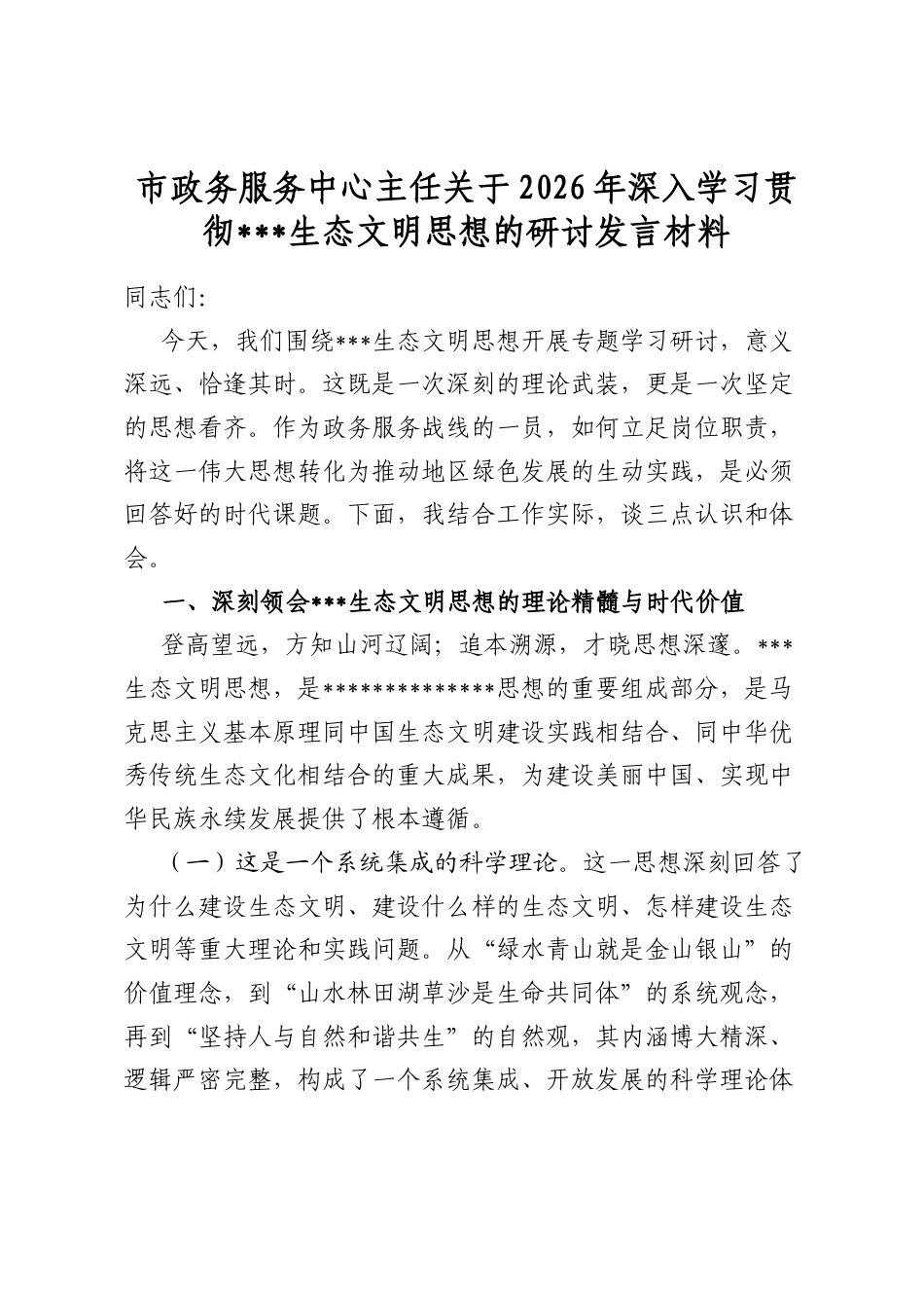 市政务服务中心主任关于2026年深入学习贯彻党生态文明思想的研讨发言材料_第1页