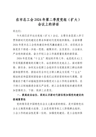 在市总工会2026年第二季度党组（扩大）会议上的讲话