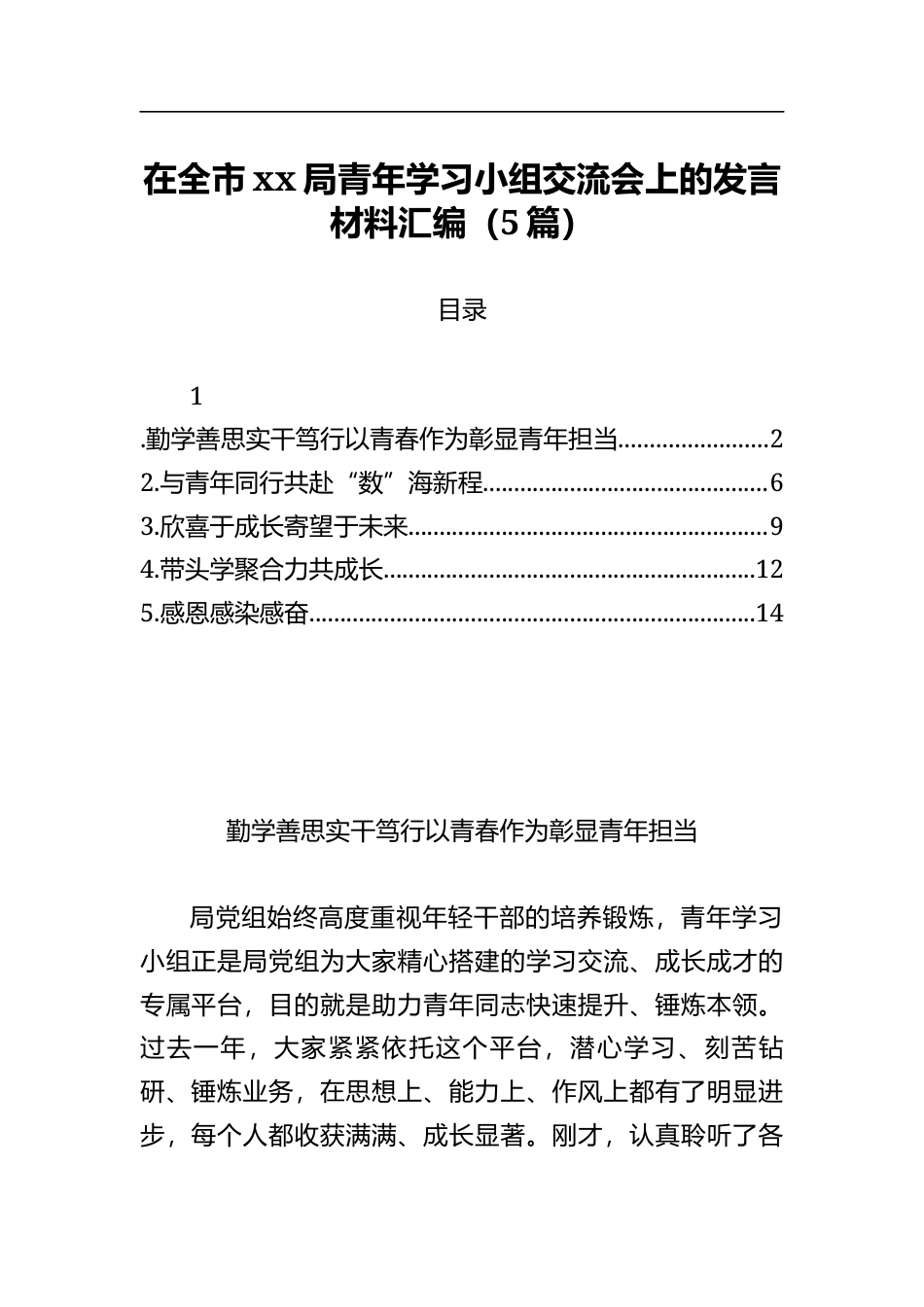 在全市局青年学习小组交流会上的发言材料汇编（5篇）_第1页