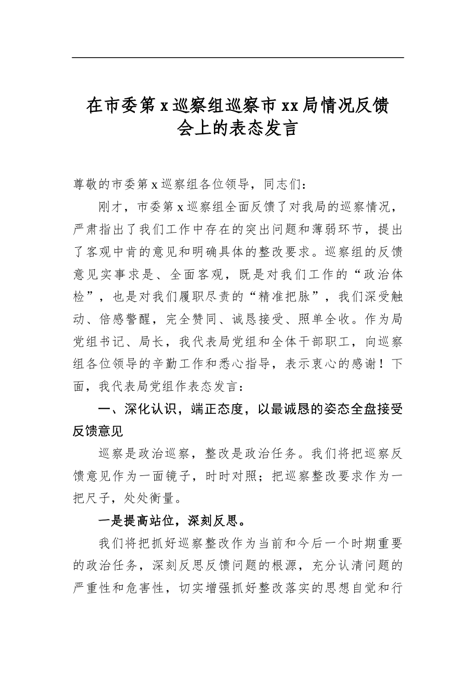 在市委第党巡察组巡察市局情况反馈会上的表态发言_第1页