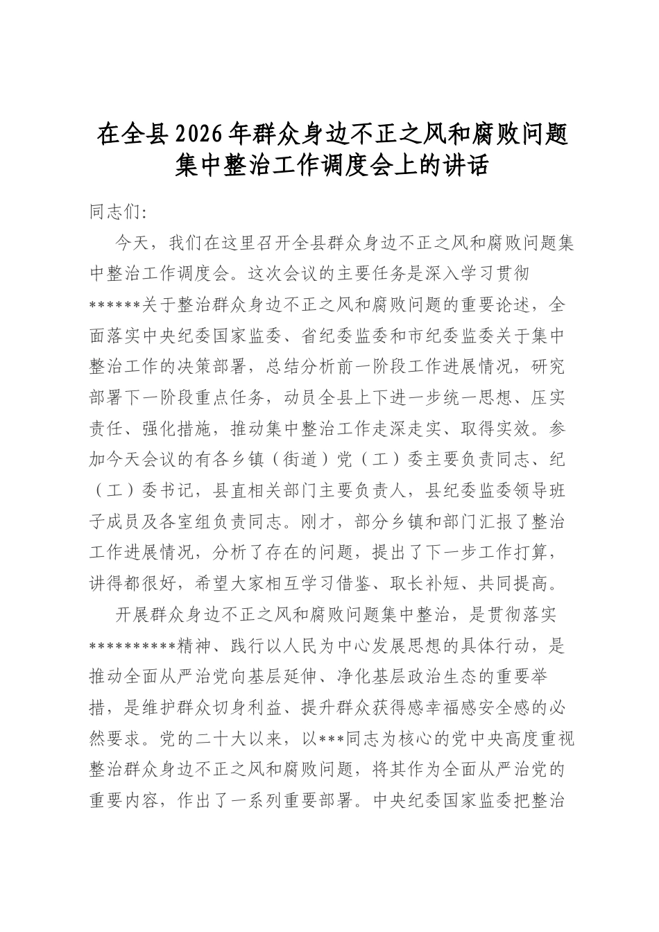 在全县2026年群众身边不正之风和腐败问题集中整治工作调度会上的讲话_第1页