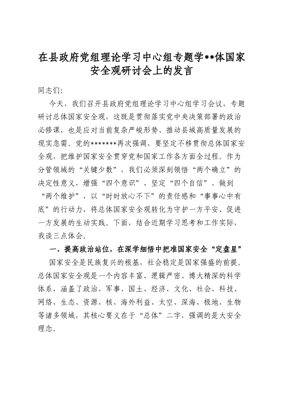 在县政府党组理论学习中心组专题学习总体国家安全观研讨会上的发言_第1页