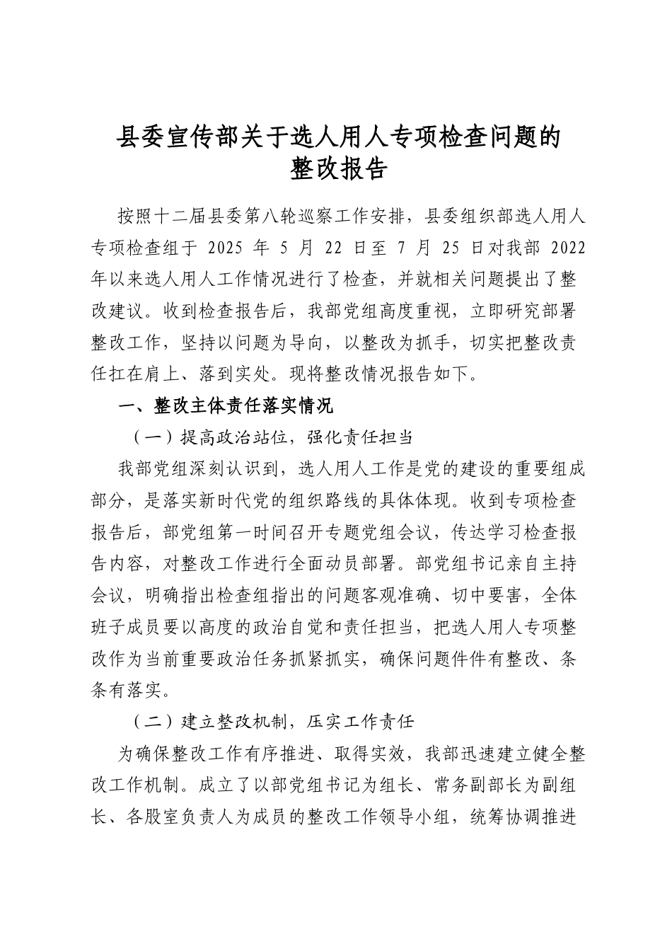 县委宣传部关于选人用人专项检查问题的整改报告_第1页