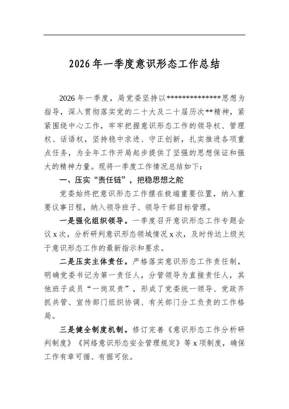 2026年一季度意识形态工作总结_第1页