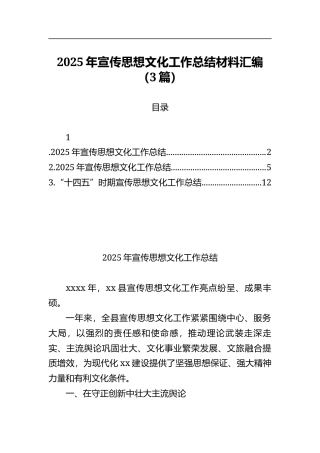 2025年宣传思想文化工作总结材料汇编（3篇）