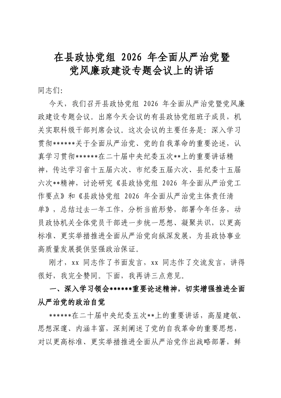 在县政协党组2026年全面从严治党暨党风廉政建设专题会议上的讲话_第1页