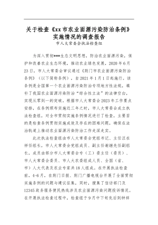 关于检查《市农业面源污染防治条例》实施情况的调查报告
