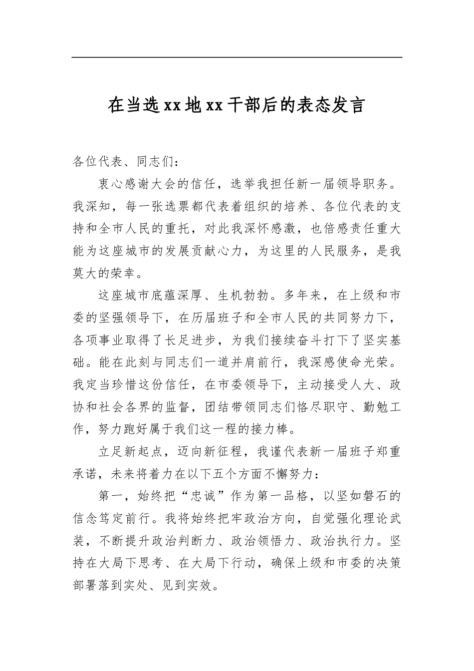 在当选地干部后的表态发言_第1页