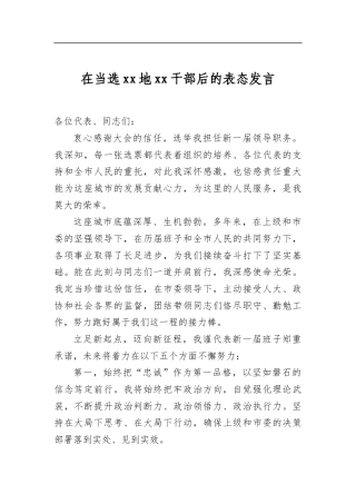 在当选地干部后的表态发言