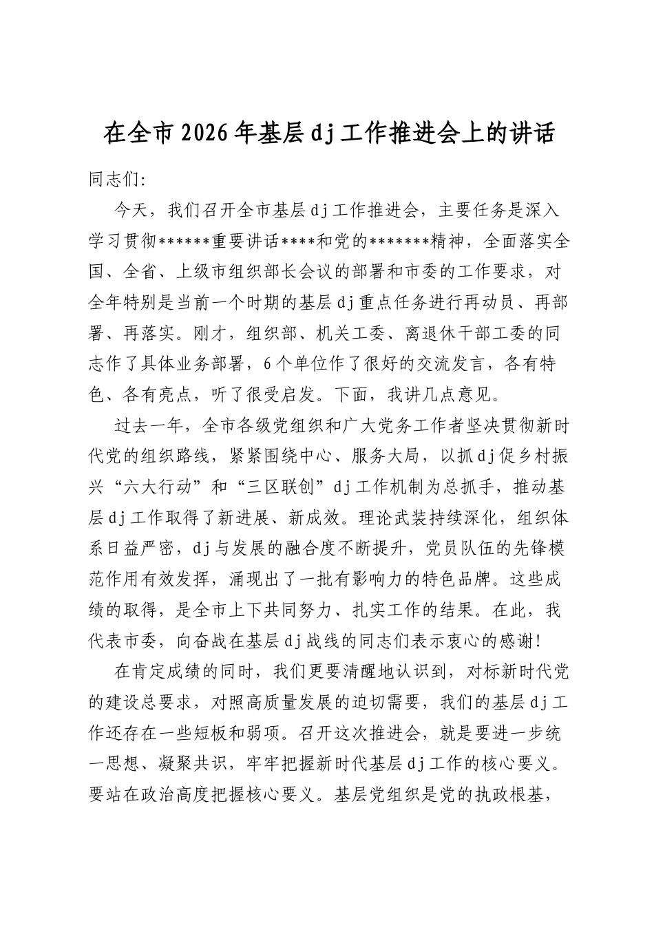 在全市2026年基层党建工作推进会上的讲话_第1页