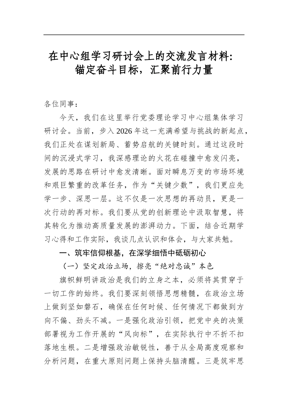 在中心组学习研讨会上的交流发言材料：锚定奋斗目标，汇聚前行力量_第1页