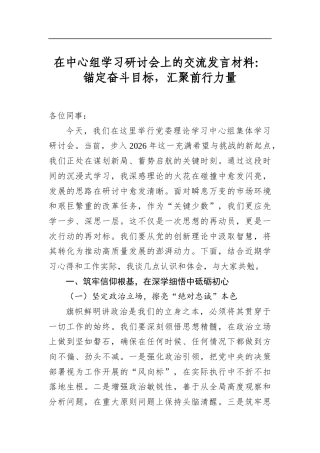 在中心组学习研讨会上的交流发言材料：锚定奋斗目标，汇聚前行力量