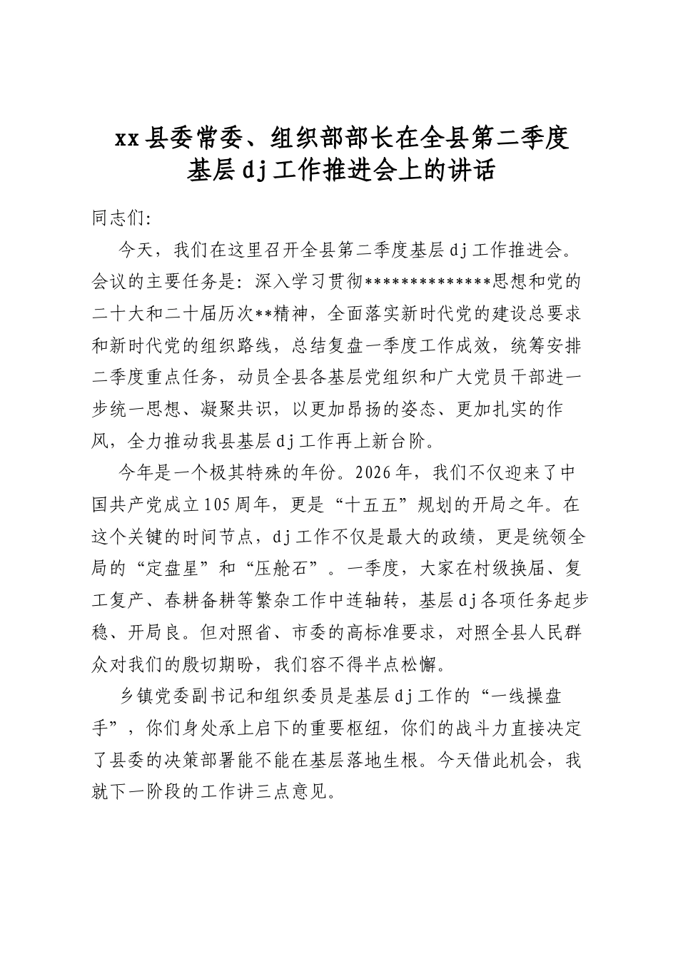 县委常委、组织部部长在全县第二季度基层党建工作推进会上的讲话_第1页