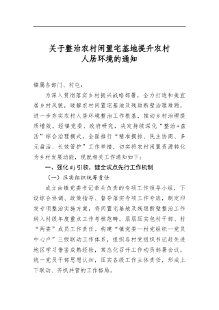 关于整治农村闲置宅基地提升农村人居环境的通知
