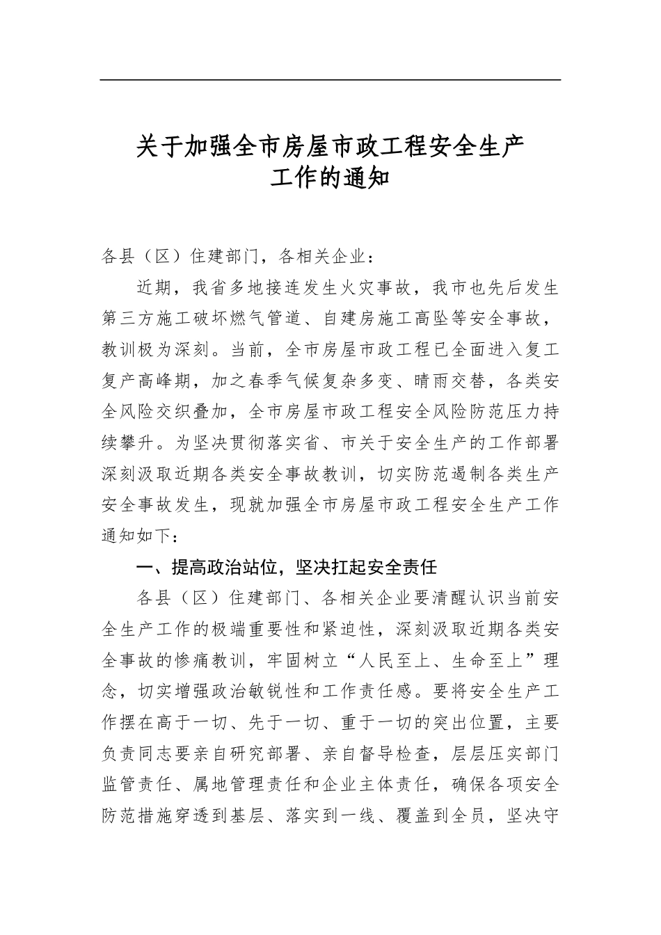 关于加强全市房屋市政工程安全生产工作的通知_第1页