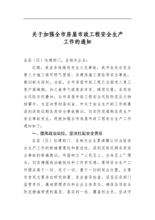 关于加强全市房屋市政工程安全生产工作的通知