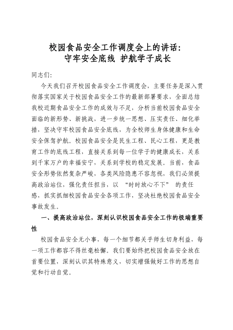 校园食品安全工作调度会上的讲话：守牢安全底线+护航学子成长_第1页