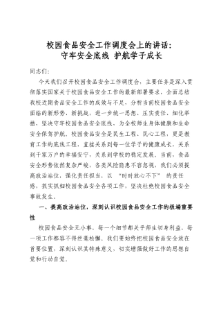 校园食品安全工作调度会上的讲话：守牢安全底线+护航学子成长