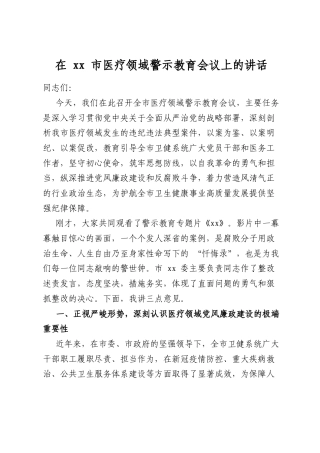 在市医疗领域警示教育会议上的讲话