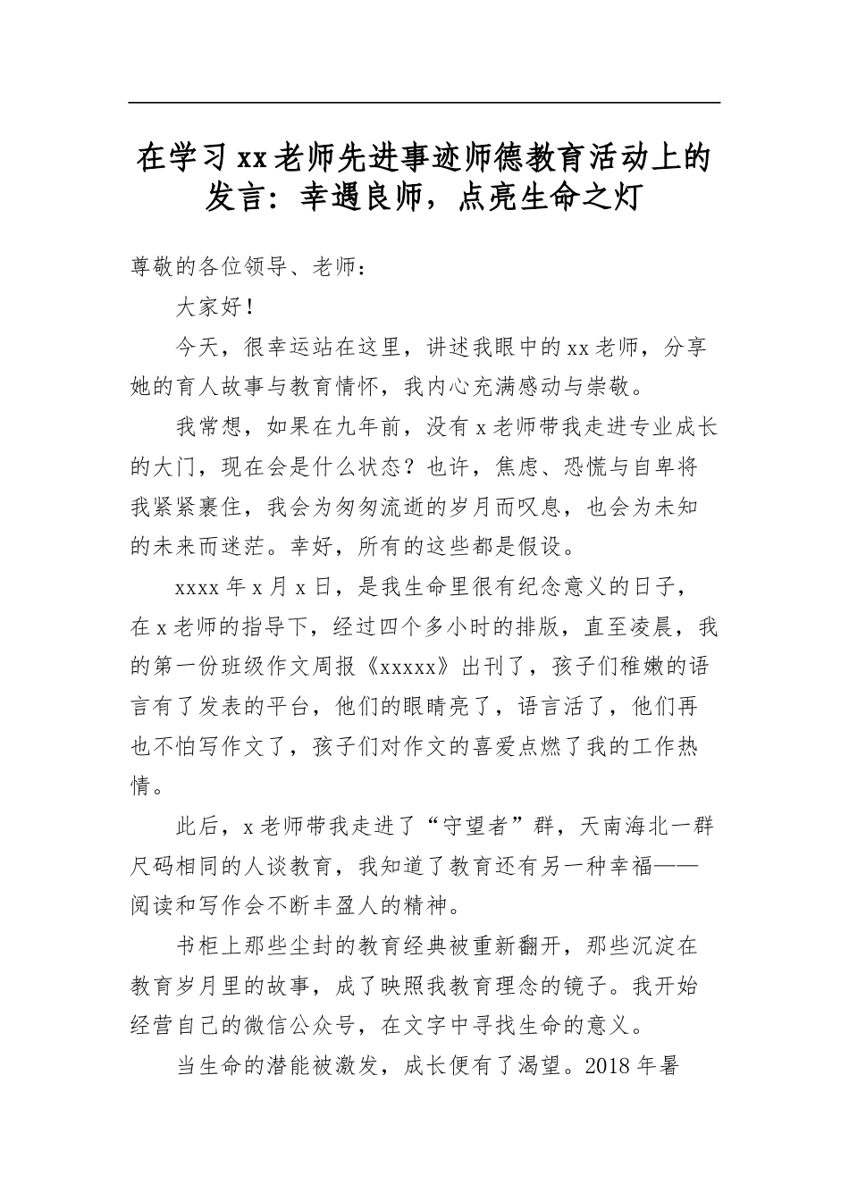 在学习老师先进事迹师德教育活动上的发言：幸遇良师，点亮生命之灯_第1页