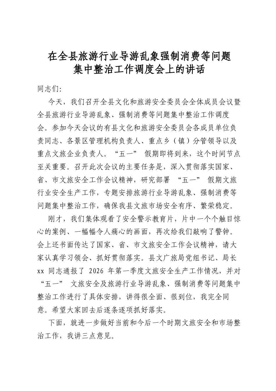 在全县旅游行业导游乱象强制消费等问题集中整治工作调度会上的讲话_第1页