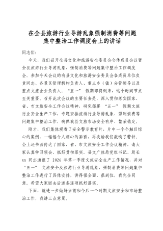 在全县旅游行业导游乱象强制消费等问题集中整治工作调度会上的讲话