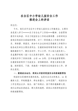 在全区中小学幼儿园安全工作推进会上的讲话