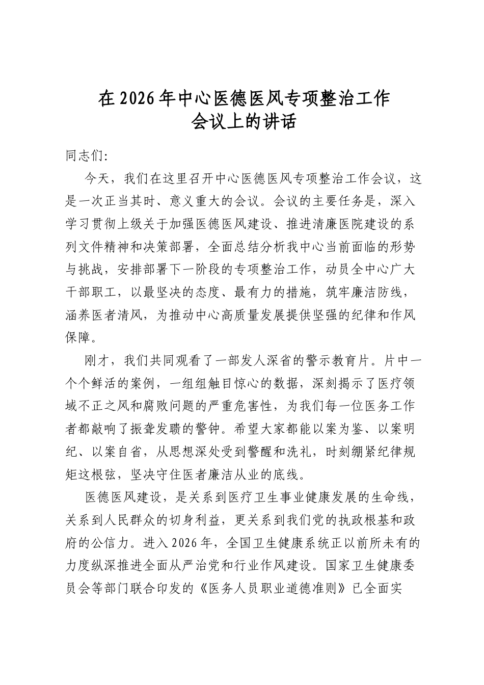 在2026年中心医德医风专项整治工作会议上的讲话_第1页