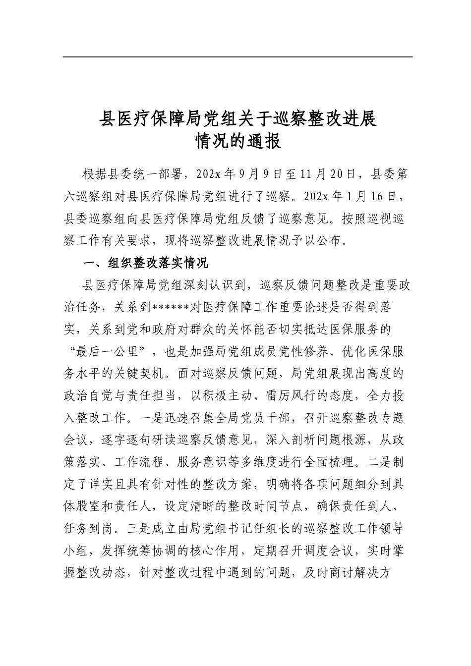 县医疗保障局党组关于巡察整改进展情况的通报_第1页