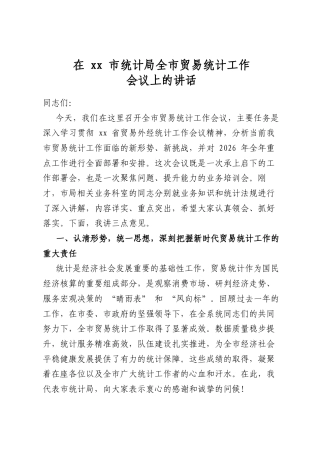 在市统计局全市贸易统计工作会议上的讲话