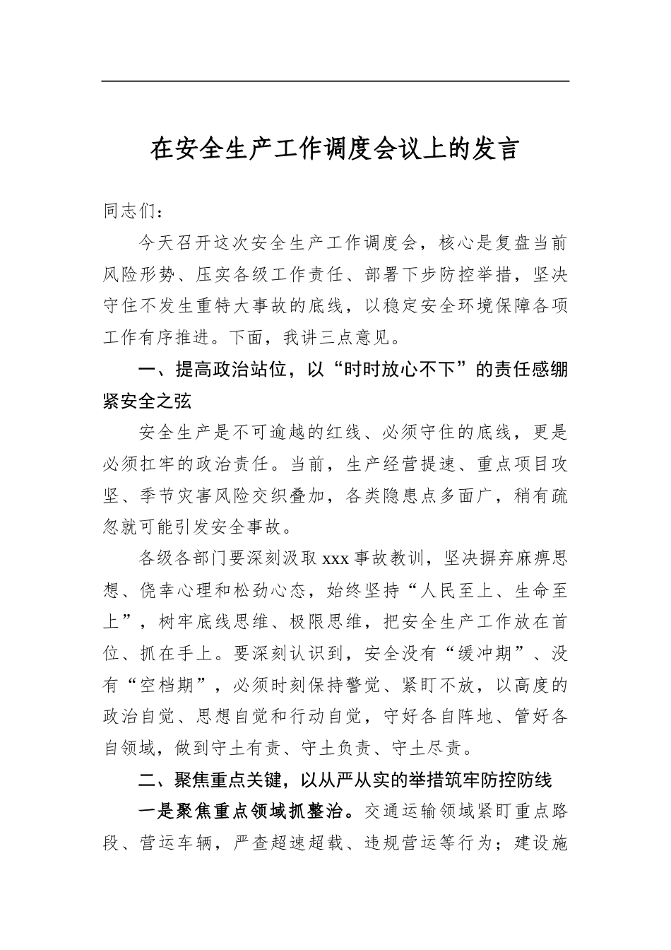 在安全生产工作调度会议上的发言_第1页