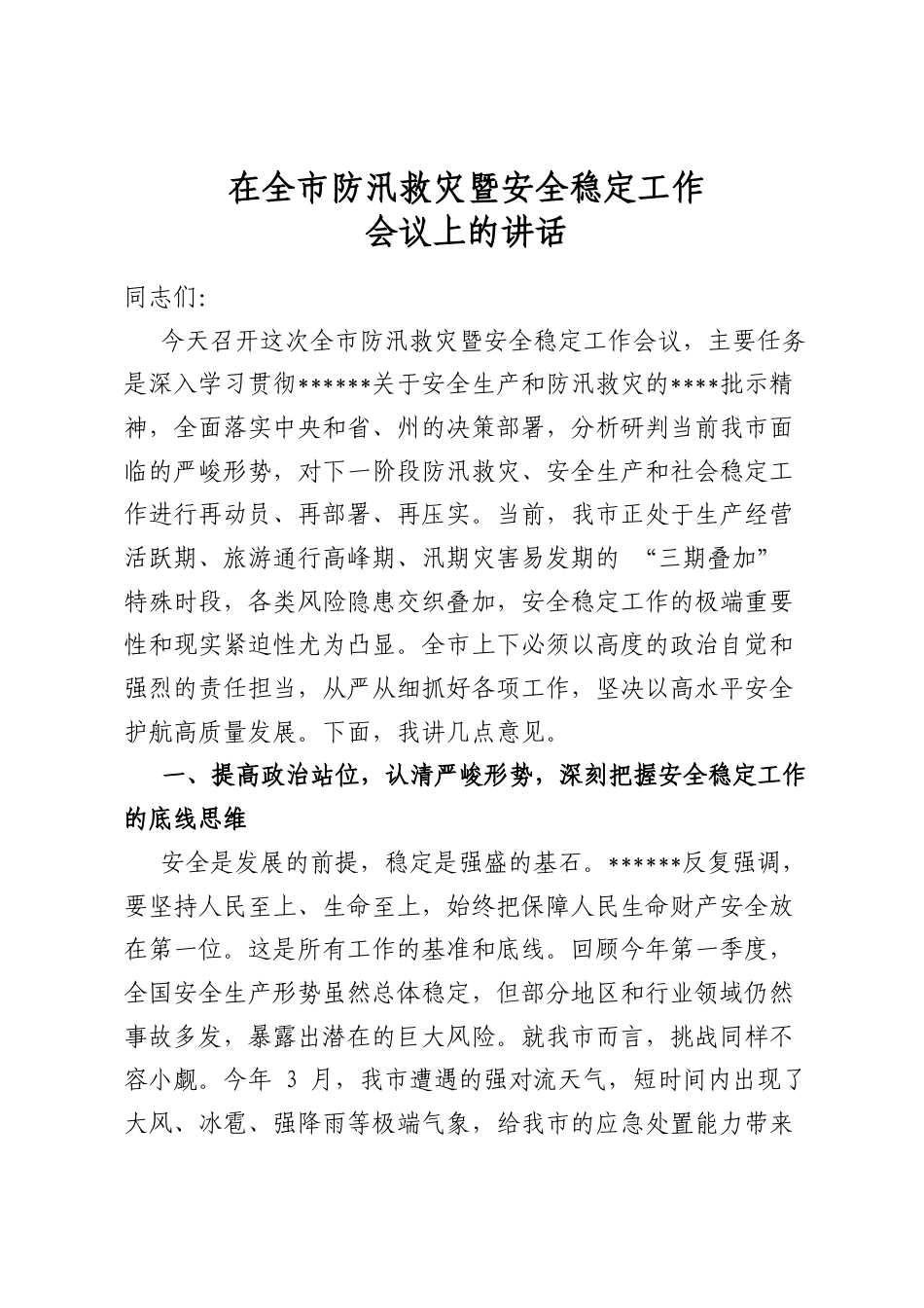 在全市防汛救灾暨安全稳定工作会议上的讲话_第1页