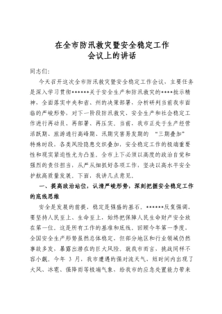 在全市防汛救灾暨安全稳定工作会议上的讲话