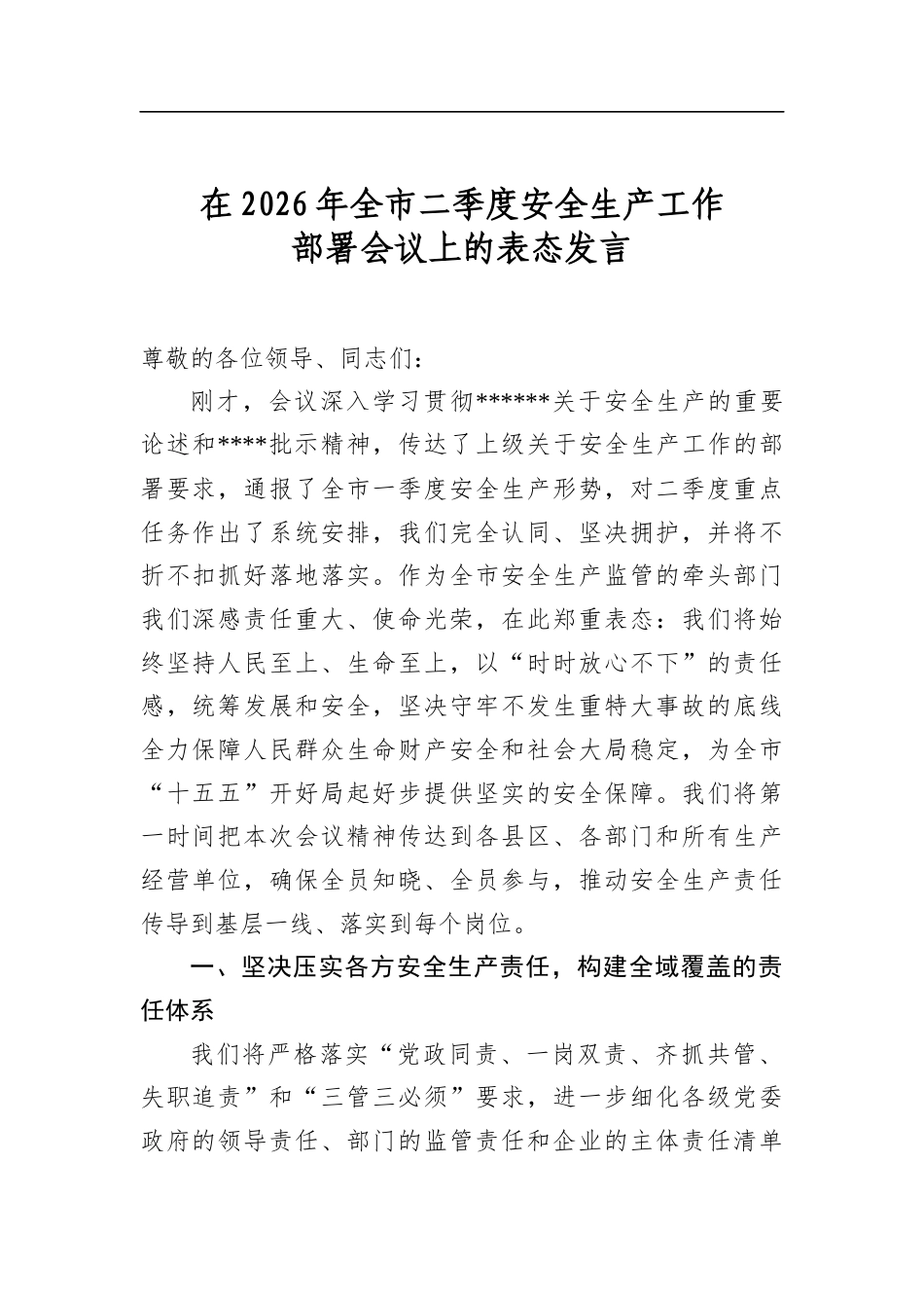 在2026年全市二季度安全生产工作部署会议上的表态发言_第1页