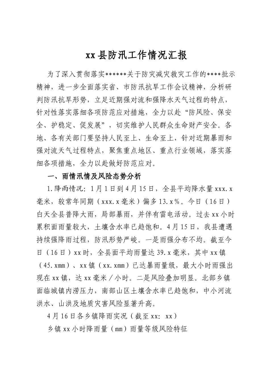 县防汛工作情况汇报_第1页