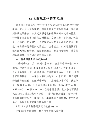 县防汛工作情况汇报