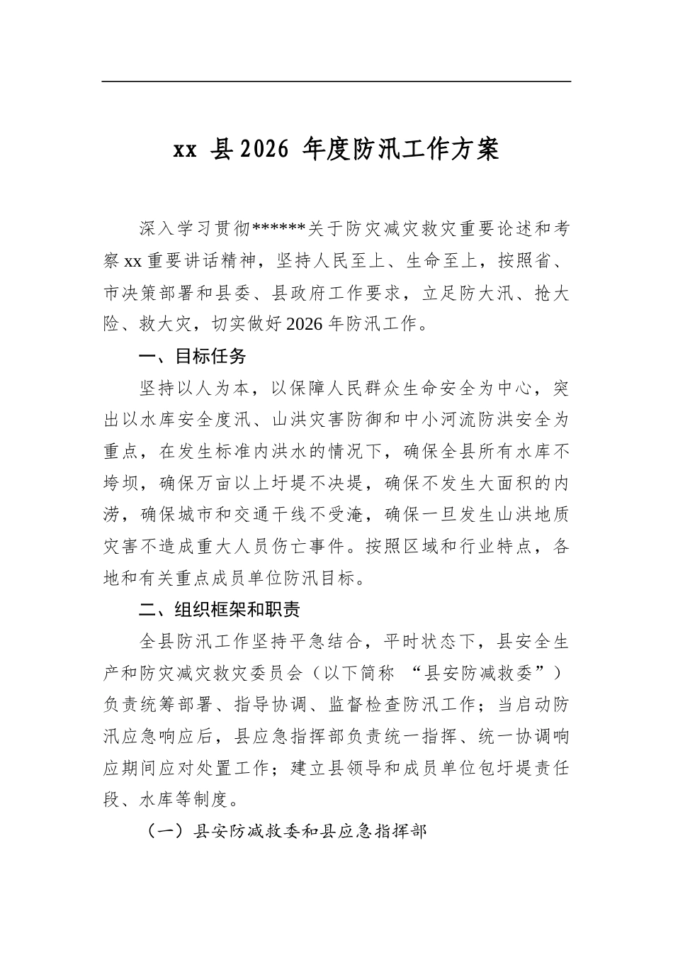 县2026年度防汛工作方案_第1页