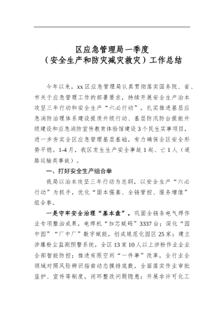 区应急管理局一季度（安全生产和防灾减灾救灾）工作总结