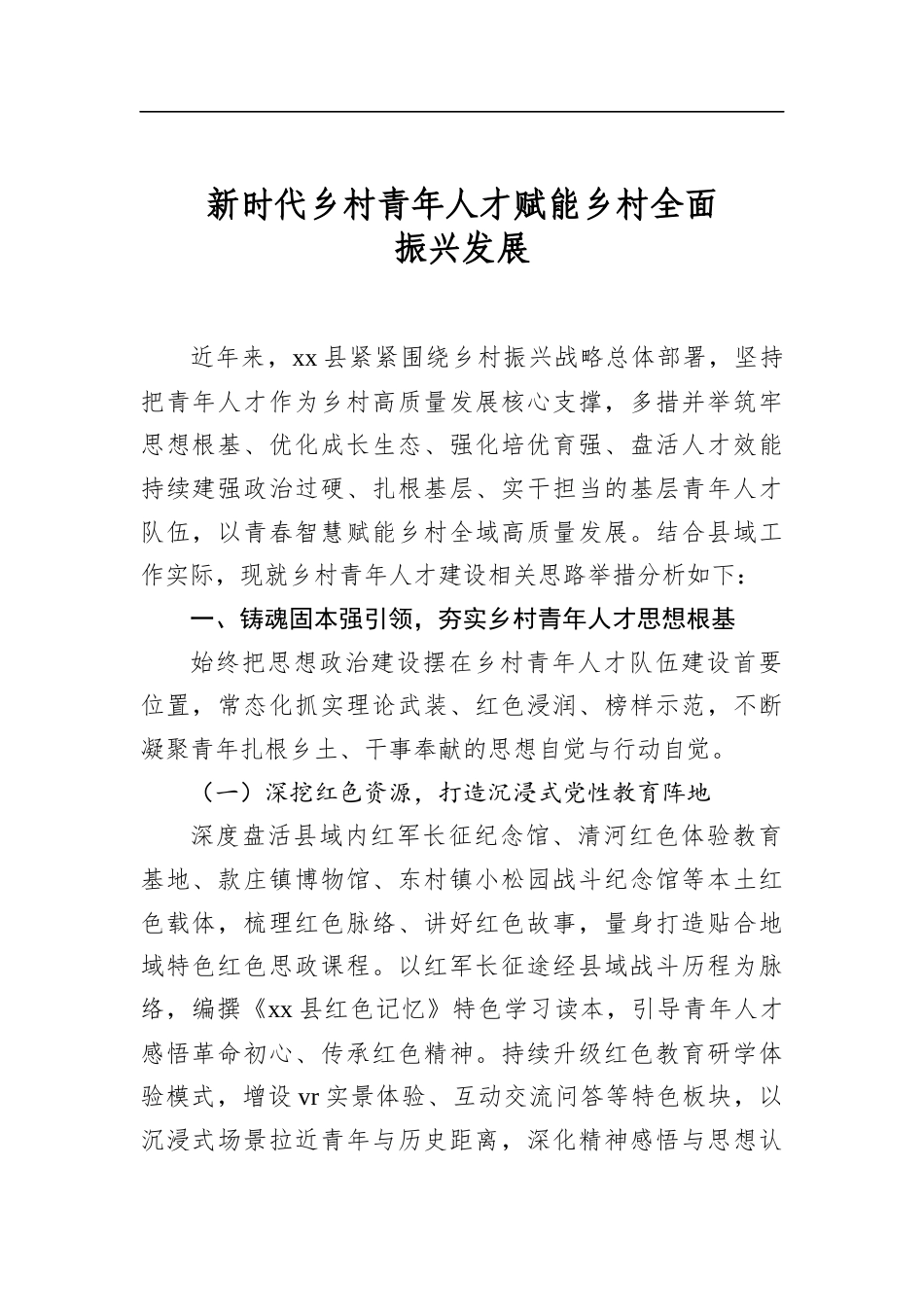 新时代乡村青年人才赋能乡村全面振兴发展_第1页