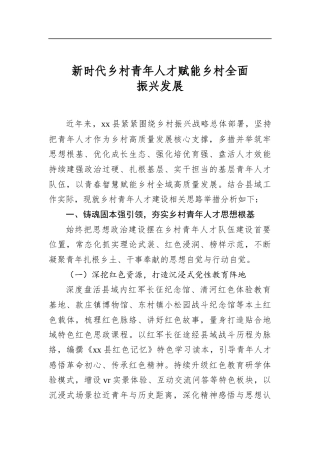 新时代乡村青年人才赋能乡村全面振兴发展