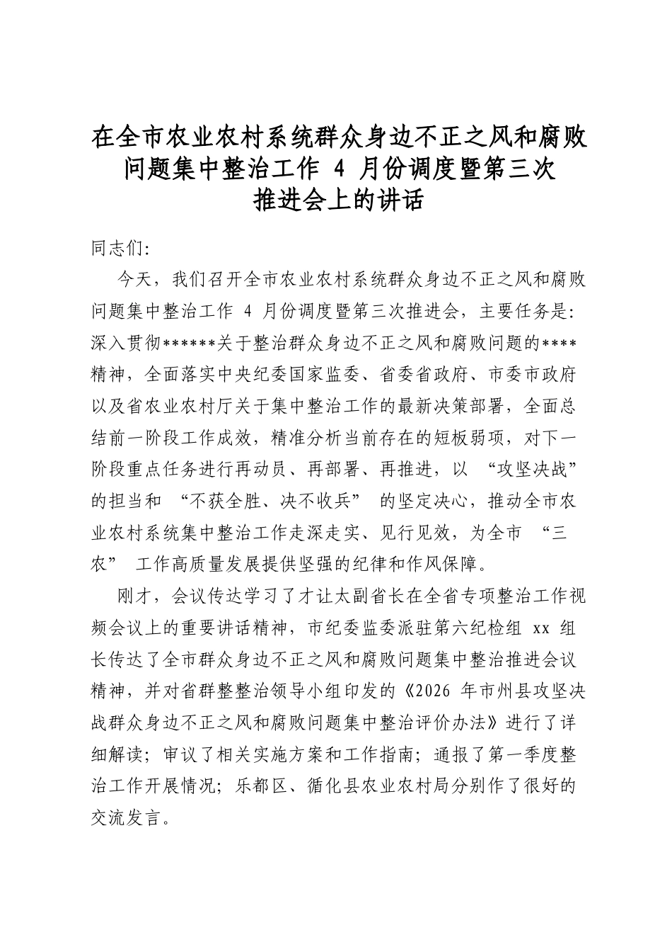 在全市农业农村系统群众身边不正之风和腐败问题集中整治工作4月份调度暨第三次推进会上的讲话_第1页