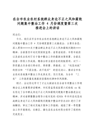 在全市农业农村系统群众身边不正之风和腐败问题集中整治工作4月份调度暨第三次推进会上的讲话