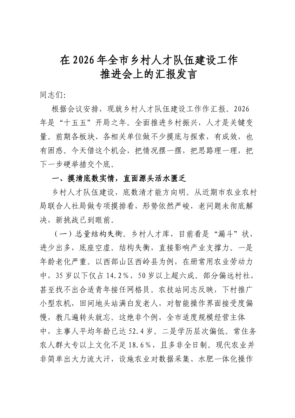 在2026年全市乡村人才队伍建设工作推进会上的汇报发言_第1页