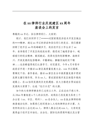在律师行业庆祝建区周年座谈会上的发言