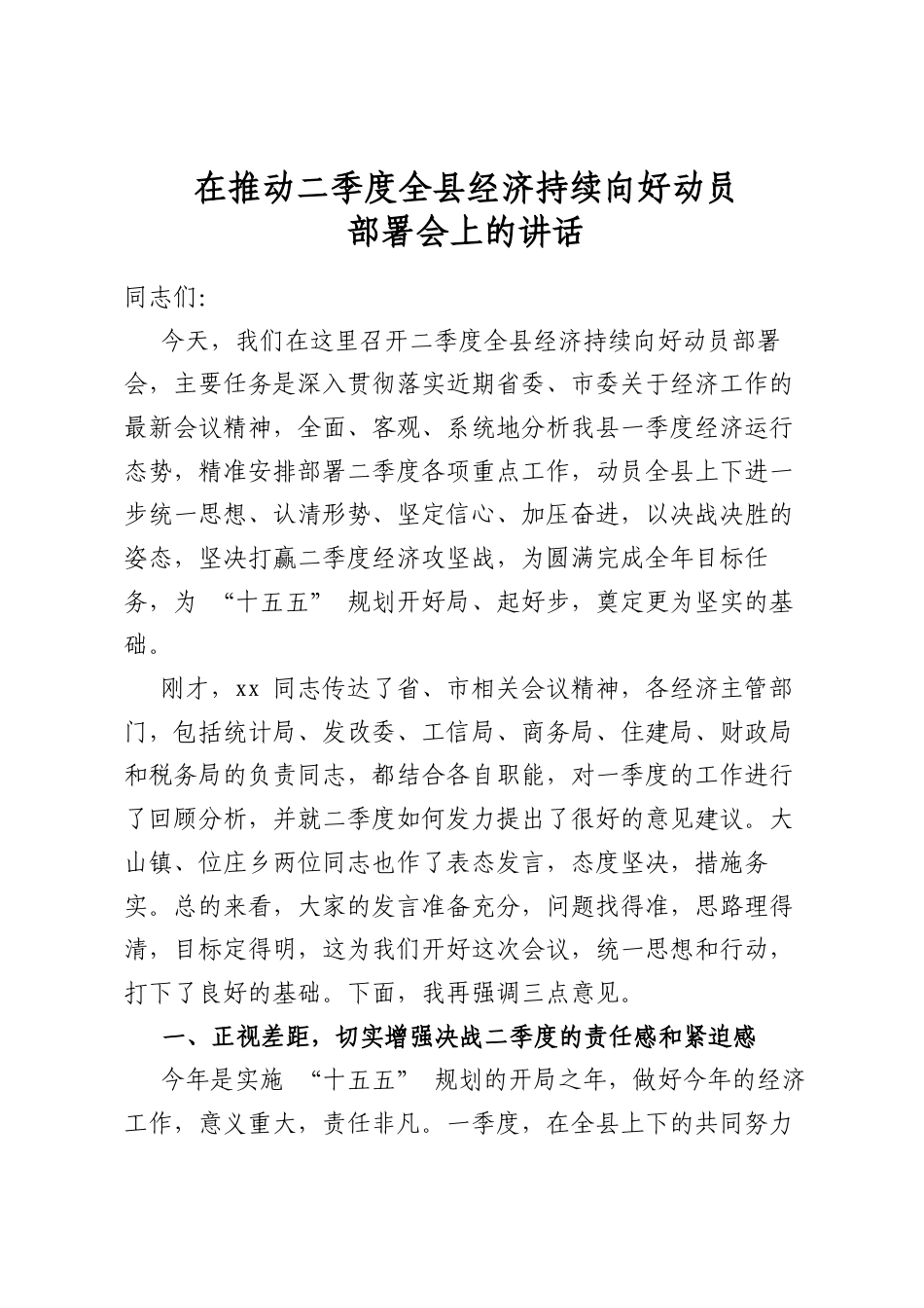 在推动二季度全县经济持续向好动员部署会上的讲话_第1页