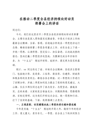 在推动二季度全县经济持续向好动员部署会上的讲话