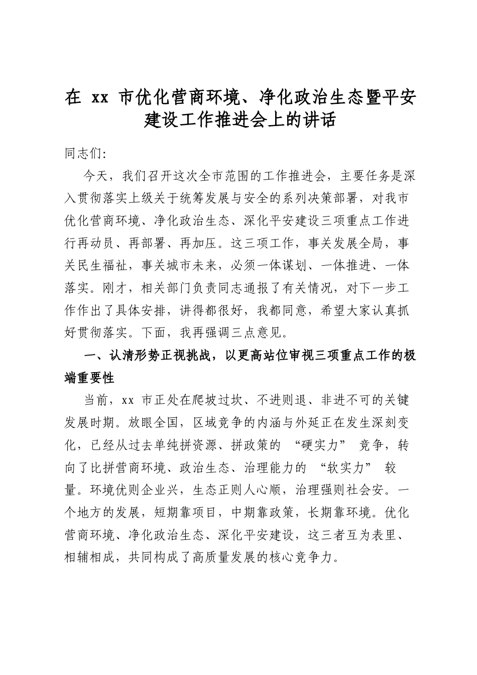 在市优化营商环境、净化政治生态暨平安建设工作推进会上的讲话_第1页