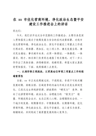 在市优化营商环境、净化政治生态暨平安建设工作推进会上的讲话