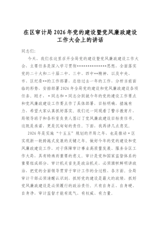 在区审计局2026年党的建设暨党风廉政建设工作大会上的讲话
