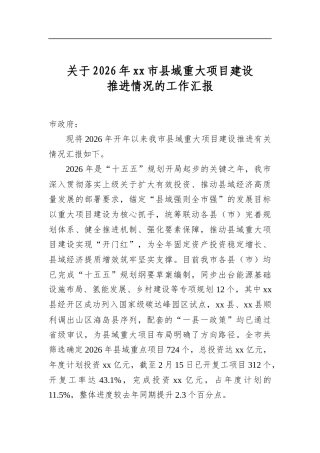 关于2026年市县域重大项目建设推进情况的工作汇报